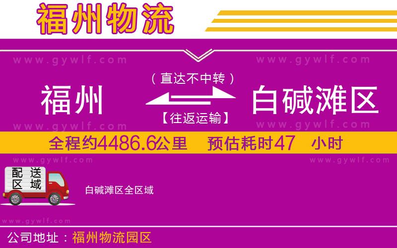 福州到白堿灘區(qū)物流公司