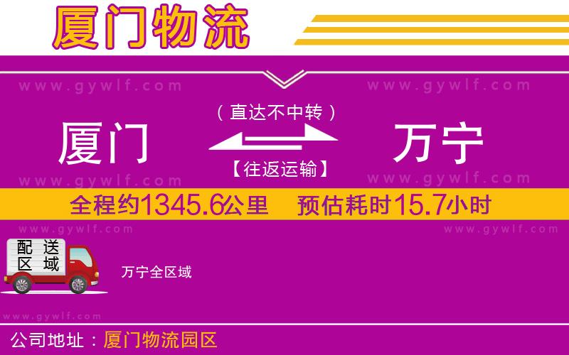 廈門(mén)到萬(wàn)寧物流公司