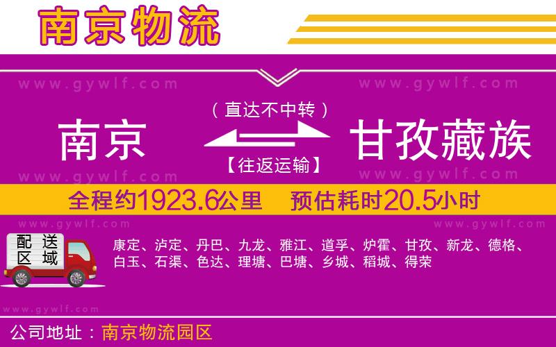 南京到甘孜藏族自治州物流公司