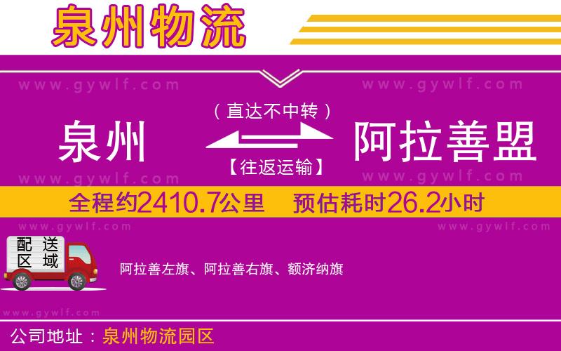 泉州到阿拉善盟物流公司