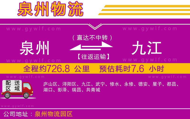 泉州到九江物流公司
