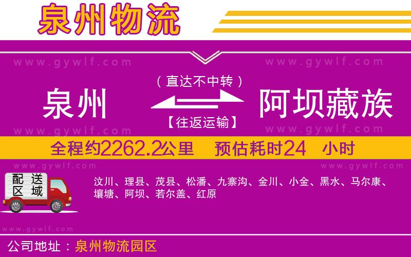 泉州到阿壩藏族羌族自治州物流公司