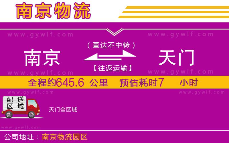 南京到天門(mén)物流公司