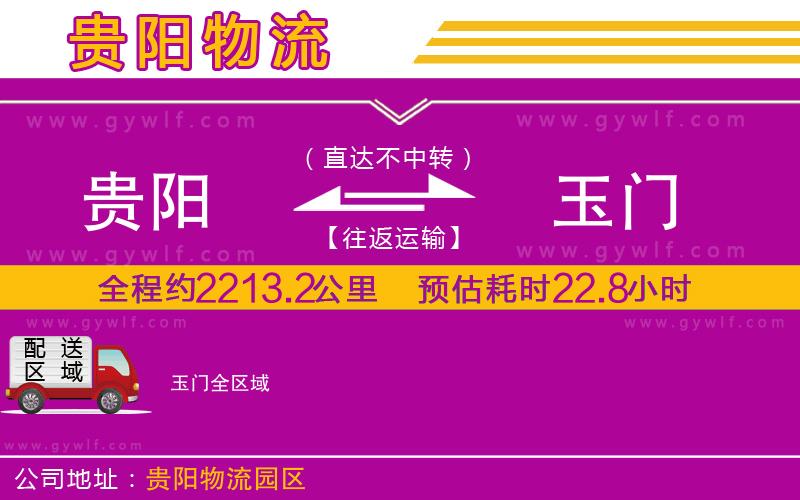 貴陽(yáng)到玉門(mén)物流公司
