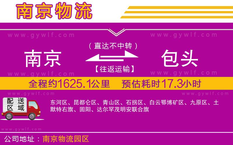 南京到包頭物流公司