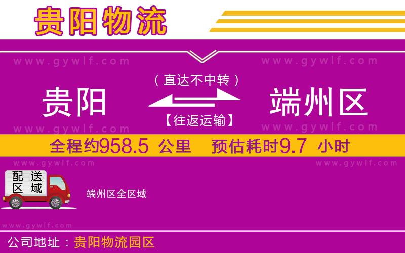 貴陽(yáng)到端州區(qū)物流公司