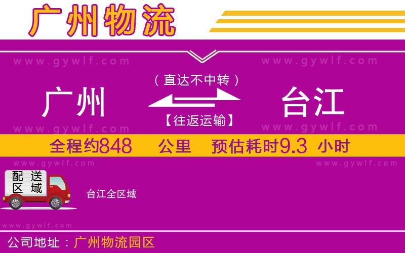 廣州到臺(tái)江物流公司