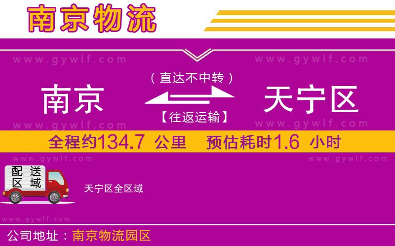 南京到天寧區(qū)物流公司