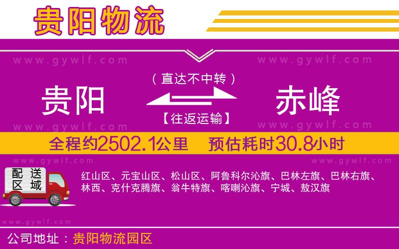 貴陽(yáng)到赤峰物流公司