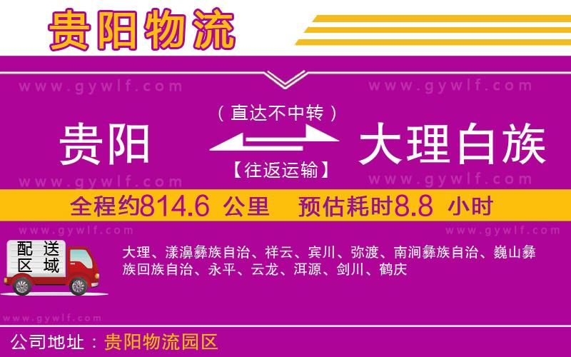 貴陽到大理白族自治州物流公司