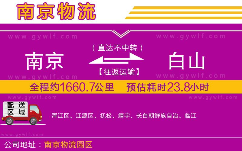 南京到白山物流公司