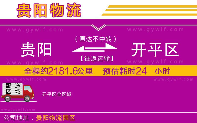 貴陽(yáng)到開(kāi)平區(qū)物流公司