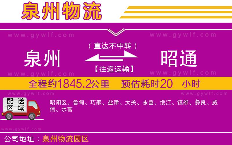 泉州到昭通物流公司