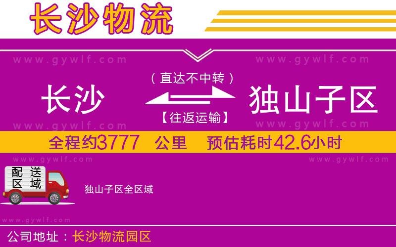 長(zhǎng)沙到獨(dú)山子區(qū)物流公司