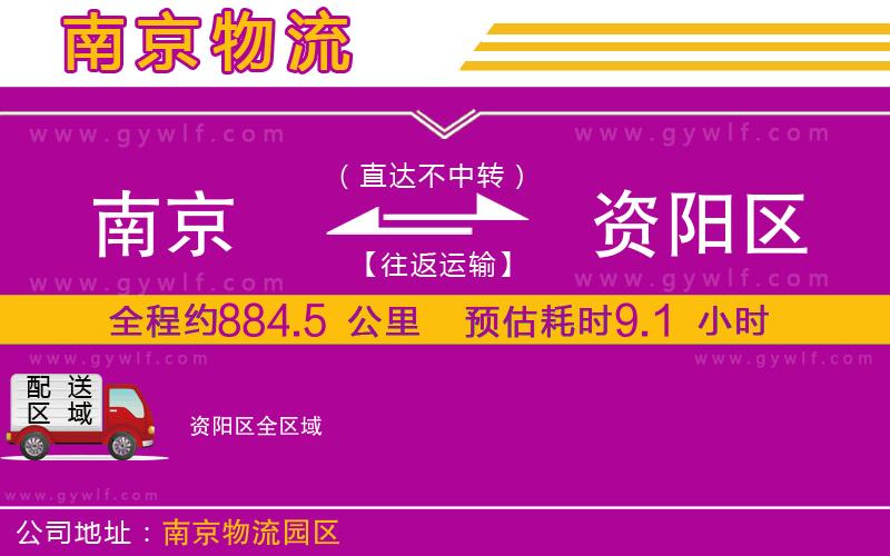 南京到資陽區(qū)物流公司