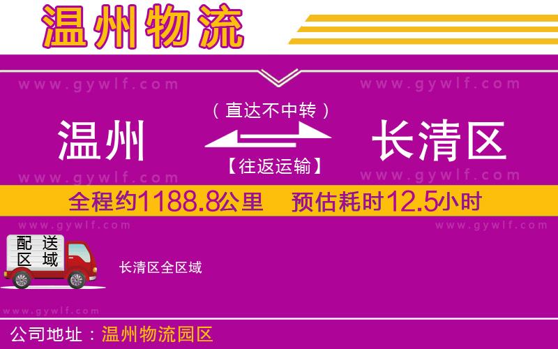 溫州到長(zhǎng)清區(qū)物流公司