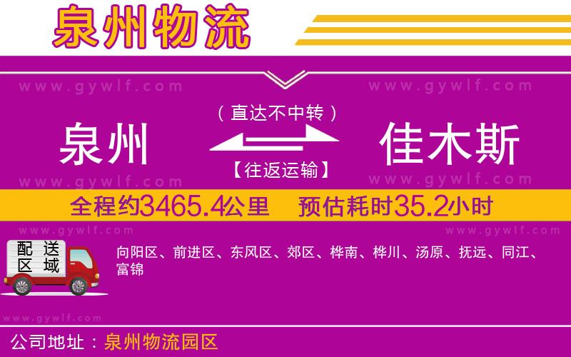 泉州到佳木斯物流公司