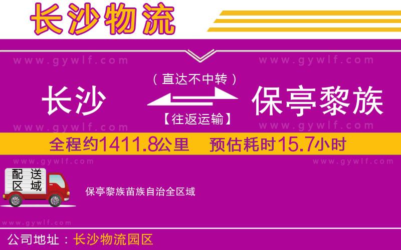長沙到保亭黎族苗族自治物流公司