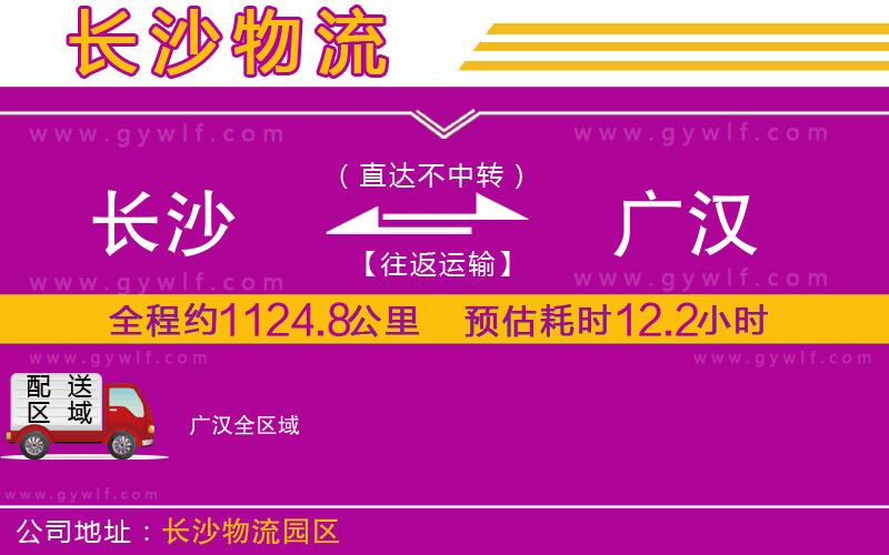 長(zhǎng)沙到廣漢物流公司