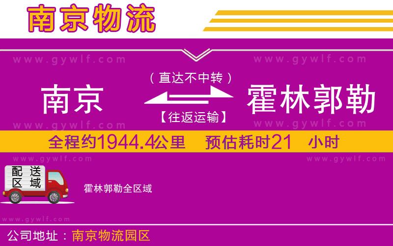 南京到霍林郭勒物流公司