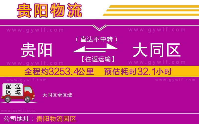 貴陽到大同區(qū)物流公司