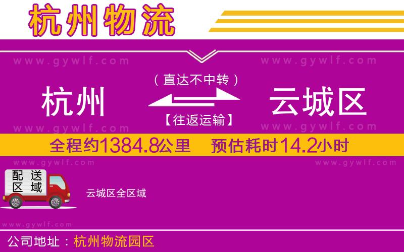 杭州到云城區(qū)物流公司