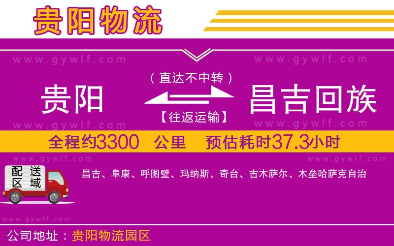 貴陽到昌吉回族自治州物流公司