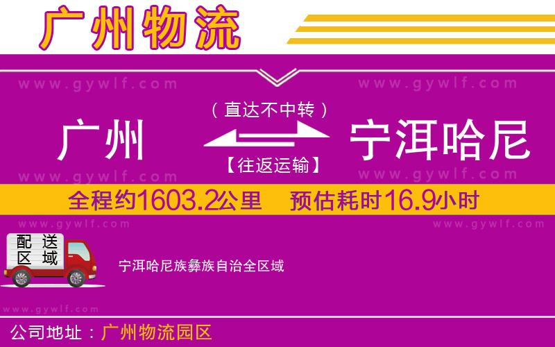 廣州到寧洱哈尼族彝族自治物流公司