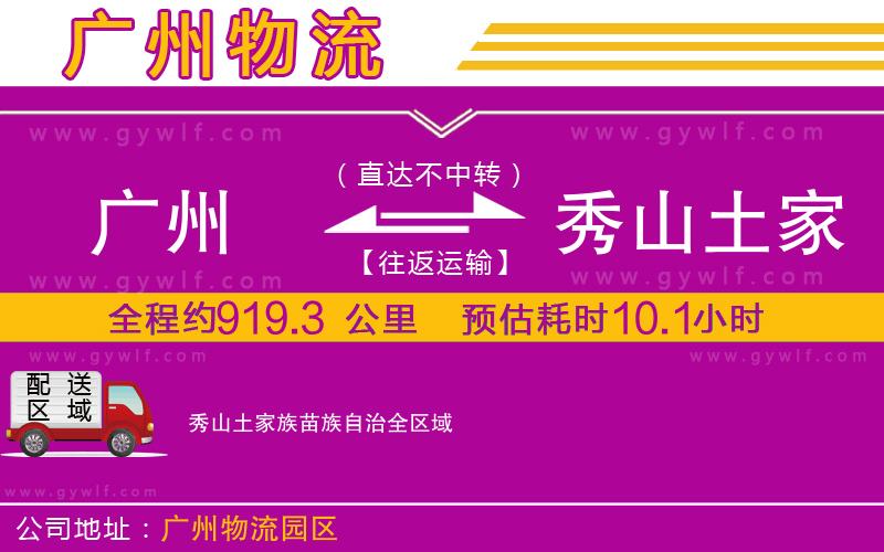 廣州到秀山土家族苗族自治物流公司