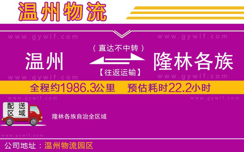 溫州到隆林各族自治物流公司