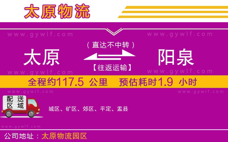 太原到陽泉物流公司