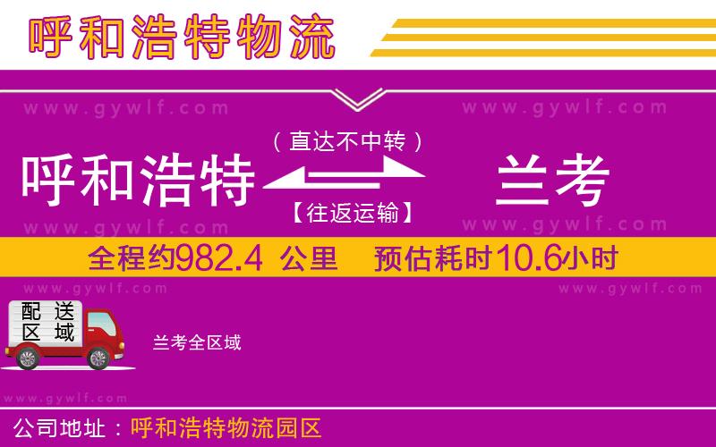 呼和浩特到蘭考物流公司