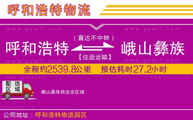 呼和浩特到峨山彝族自治物流公司