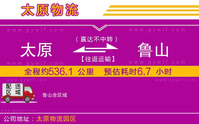 太原到魯山物流公司