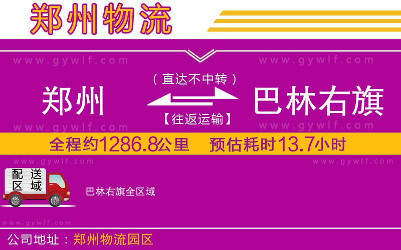 鄭州到巴林右旗物流公司