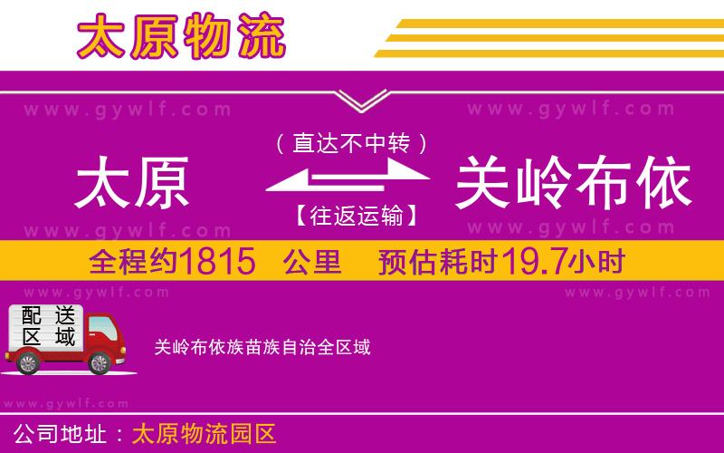 太原到關嶺布依族苗族自治物流公司