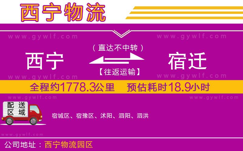 西寧到宿遷物流公司