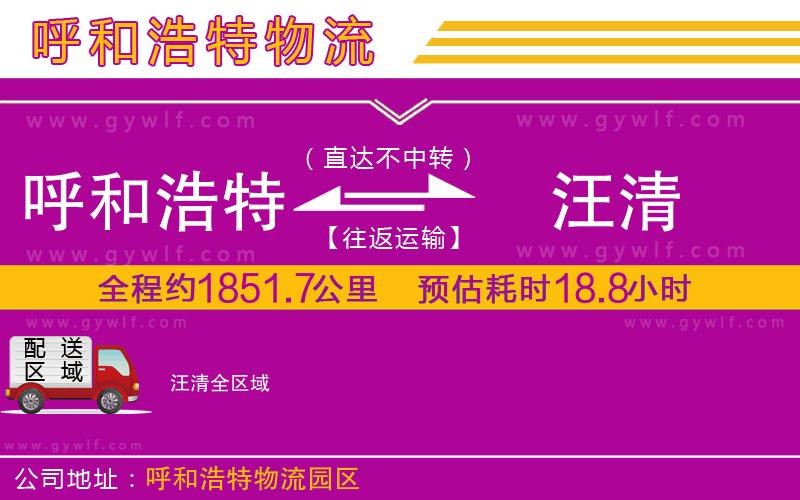 呼和浩特到汪清物流公司