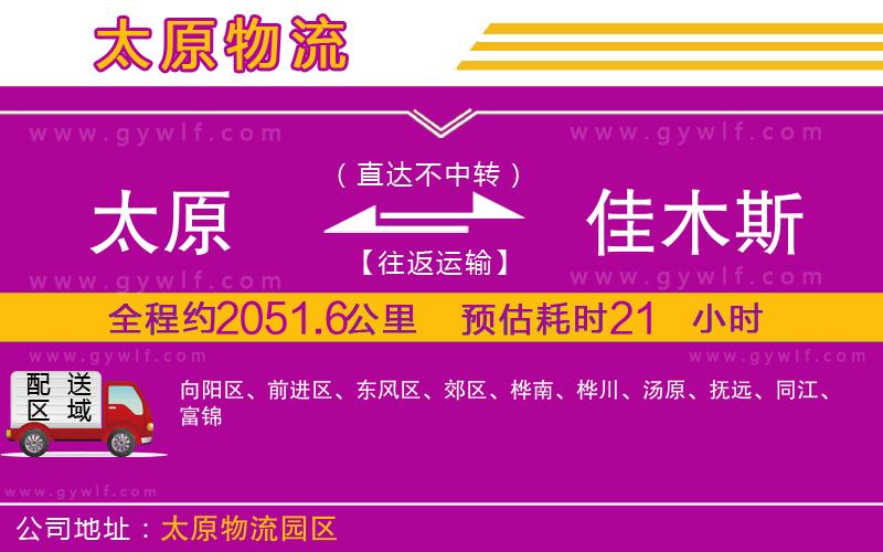 太原到佳木斯物流公司