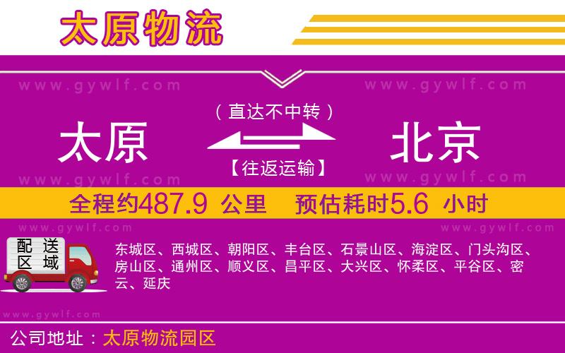 太原到北京物流公司