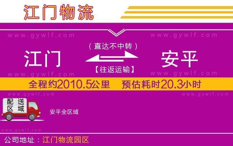 江門到安平物流公司