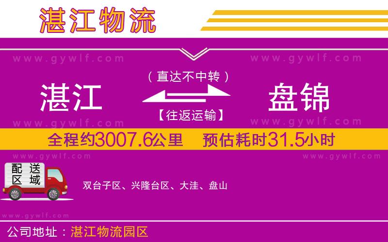 湛江到盤(pán)錦物流公司