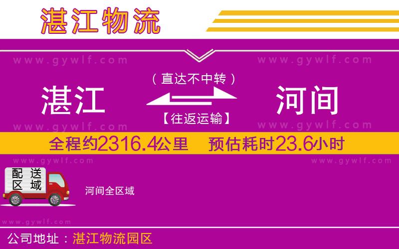 湛江到河間物流公司