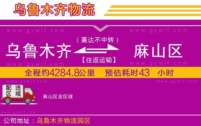 烏魯木齊到麻山區(qū)物流公司