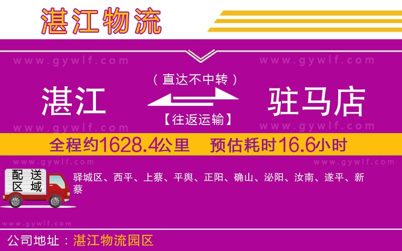 湛江到駐馬店物流公司