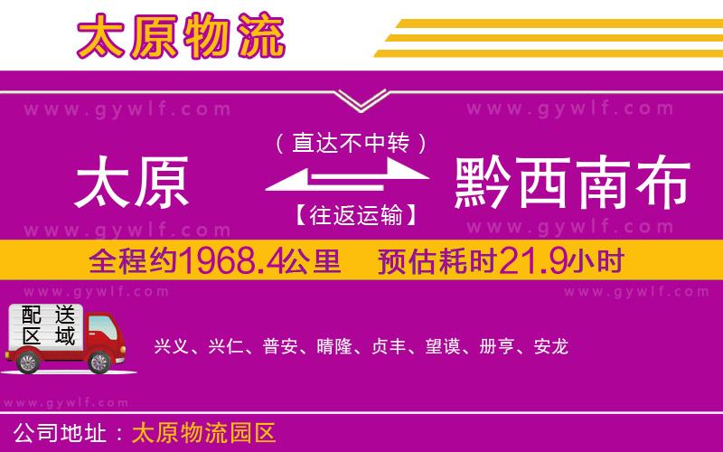 太原到黔西南布依族苗族自治州物流公司