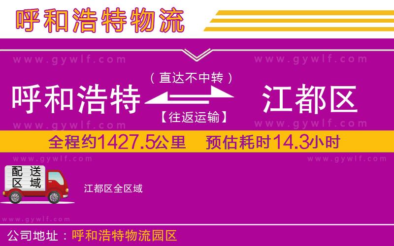 呼和浩特到江都區(qū)物流公司