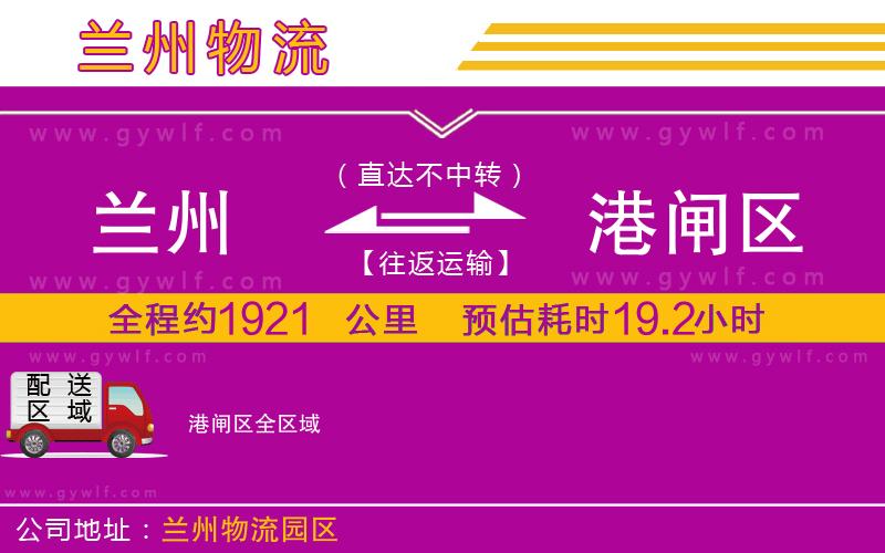 蘭州到港閘區(qū)物流公司