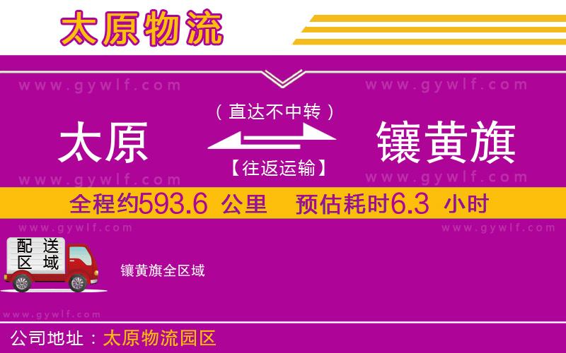 太原到鑲黃旗物流公司
