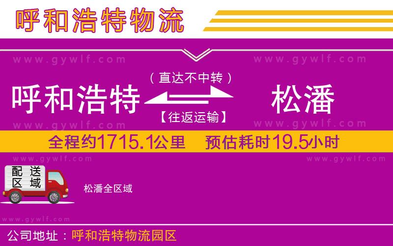 呼和浩特到松潘物流公司